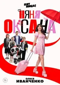 Няня Оксана смотреть бесплатно бесплатно