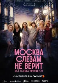 Москва слезам не верит. Всё только начинается смотреть бесплатно бесплатно