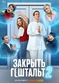 Закрыть гештальт смотреть бесплатно бесплатно