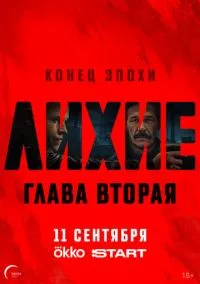 Лихие смотреть бесплатно бесплатно