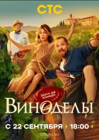 Виноделы смотреть бесплатно бесплатно