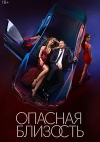 Опасная близость смотреть бесплатно бесплатно