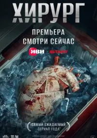 Хирург смотреть бесплатно бесплатно