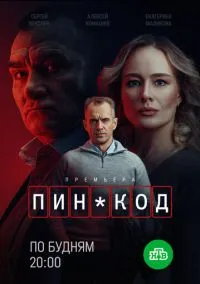ПИН-код смотреть бесплатно бесплатно