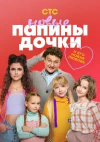 Папины дочки. Новые смотреть бесплатно бесплатно