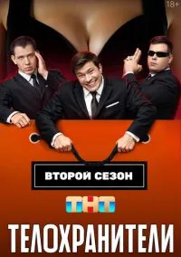 Телохранители смотреть бесплатно бесплатно