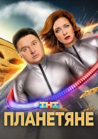 Планетяне смотреть бесплатно бесплатно