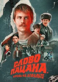 Слово пацана. Кровь на асфальте смотреть бесплатно бесплатно
