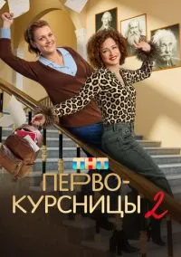 Первокурсницы смотреть бесплатно бесплатно