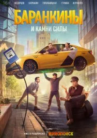Баранкины и камни силы смотреть бесплатно бесплатно