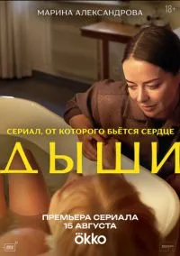 Дыши смотреть бесплатно бесплатно