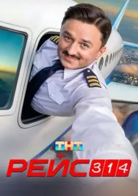 Рейс 314 смотреть бесплатно бесплатно