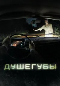 Душегубы смотреть бесплатно бесплатно