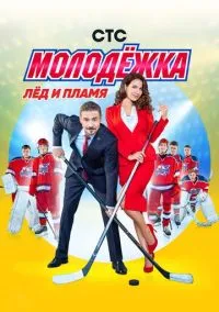 Молодёжка смотреть бесплатно бесплатно