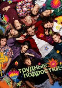 Трудные подростки смотреть бесплатно бесплатно