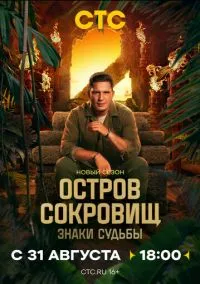 Остров сокровищ. Знаки судьбы смотреть бесплатно бесплатно