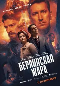 Берлинская жара смотреть бесплатно бесплатно