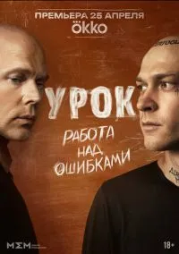 Урок смотреть бесплатно бесплатно