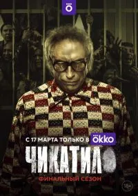 Чикатило смотреть бесплатно бесплатно