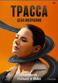 Трасса смотреть бесплатно бесплатно