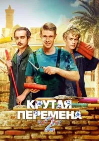 Крутая перемена смотреть бесплатно бесплатно