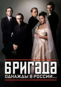 Бригада смотреть бесплатно бесплатно