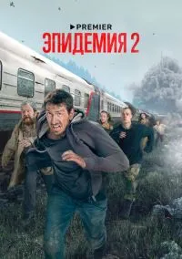 Эпидемия смотреть бесплатно бесплатно