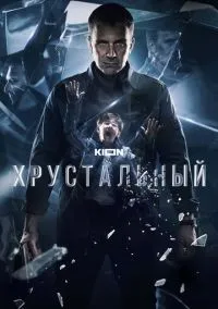 Хрустальный смотреть бесплатно бесплатно