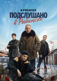 Подслушано в Рыбинске смотреть бесплатно бесплатно