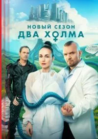 Два холма смотреть бесплатно бесплатно