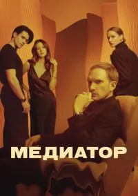 Медиатор смотреть бесплатно бесплатно