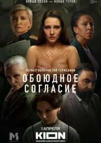 Обоюдное согласие смотреть бесплатно бесплатно