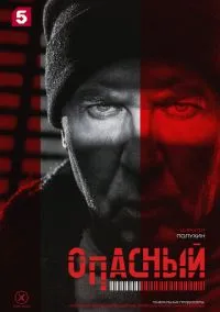 Опасный смотреть бесплатно бесплатно