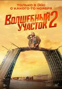 Волшебный участок смотреть бесплатно бесплатно