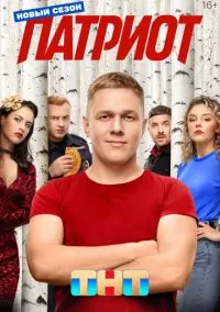 Патриот смотреть бесплатно бесплатно