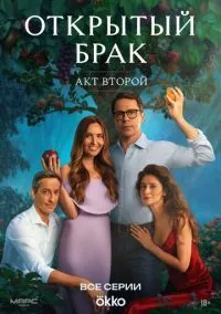 Открытый брак смотреть бесплатно бесплатно