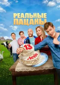 Реальные пацаны смотреть бесплатно бесплатно
