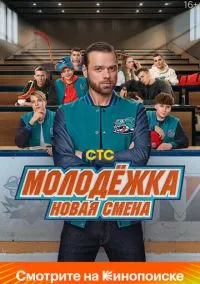 Молодёжка. Новая смена смотреть бесплатно бесплатно
