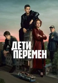 Дети перемен смотреть бесплатно бесплатно