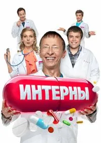 Интерны смотреть бесплатно бесплатно