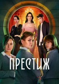 Престиж смотреть бесплатно бесплатно