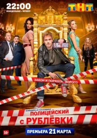Полицейский с Рублёвки смотреть бесплатно бесплатно