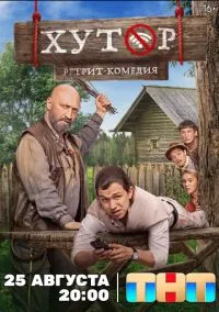 Хутор смотреть бесплатно бесплатно