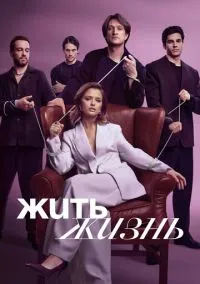 Жить жизнь смотреть бесплатно бесплатно