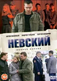 Невский смотреть бесплатно бесплатно