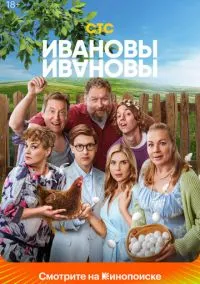 Ивановы-Ивановы смотреть бесплатно бесплатно