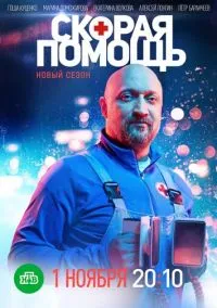 Скорая помощь смотреть бесплатно бесплатно