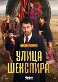Улица Шекспира смотреть бесплатно бесплатно