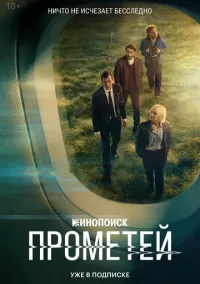 Прометей смотреть бесплатно бесплатно