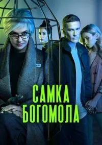 Самка богомола смотреть бесплатно бесплатно